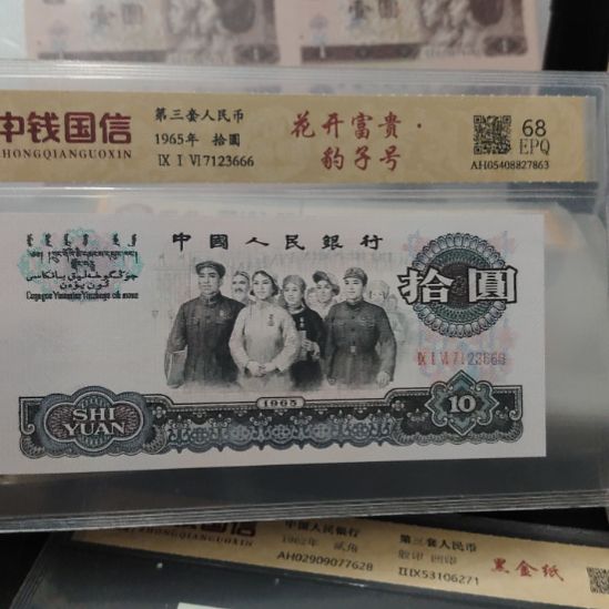 大团结豹子号中间顺第三套人民币