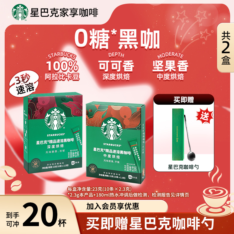 【咖啡勺】星巴克精品黑咖啡速溶咖啡0糖美式咖啡速溶饮品健身