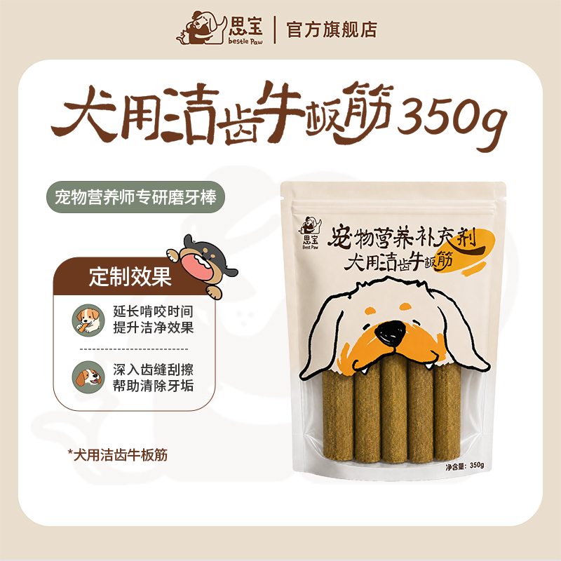【思宝Bestie Paw】磨牙棒犬用洁齿牛板筋 小型犬大型