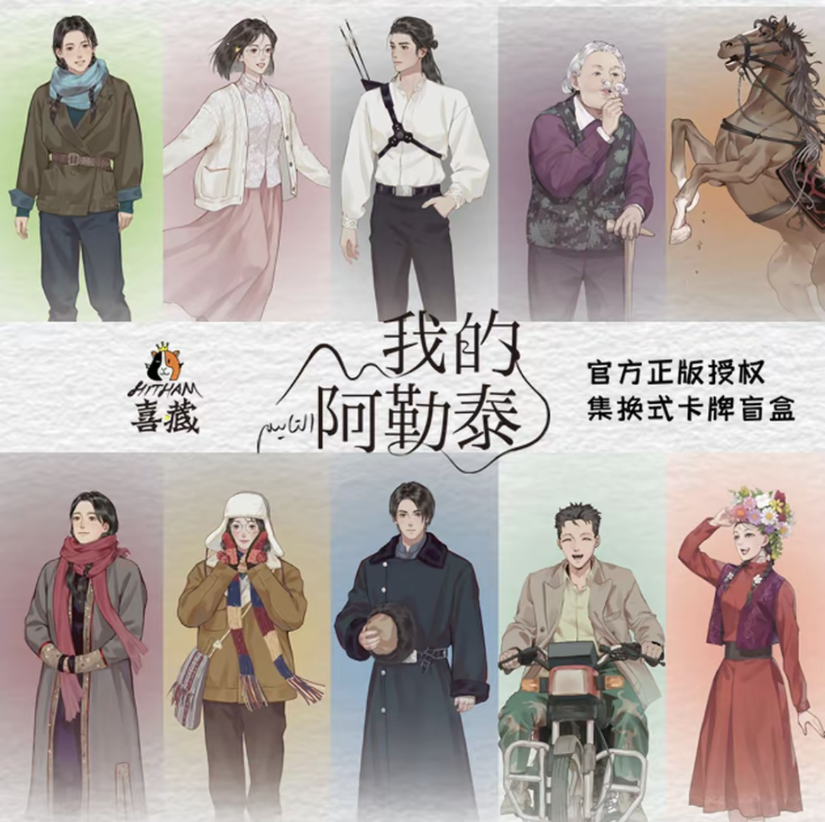 【强取】我的阿勒泰 于适代表作 爱奇艺正版授权-收藏卡牌 直播代拆