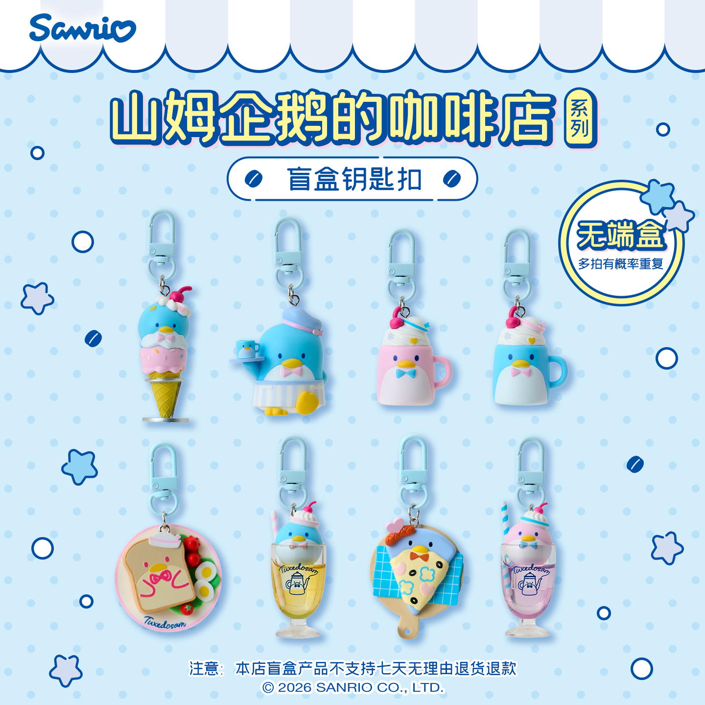 Sanrio三丽鸥山姆企鹅的咖啡店系列盲盒钥匙扣