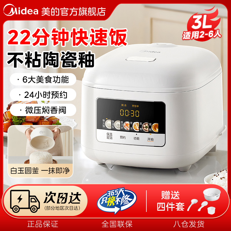 美的电饭煲3L家用抗菌陶瓷釉2-6人不粘22分钟快速饭电饭锅RE3020