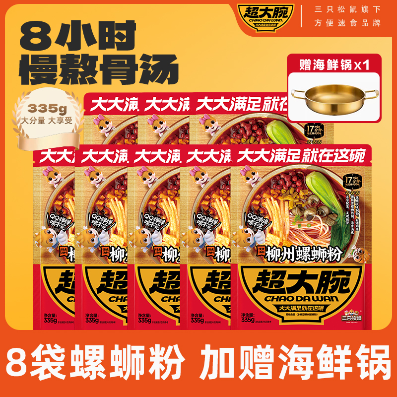 【到手8包+赠海鲜锅】三只松鼠螺蛳粉335gQ弹爽滑鲜香酸爽地道AJ