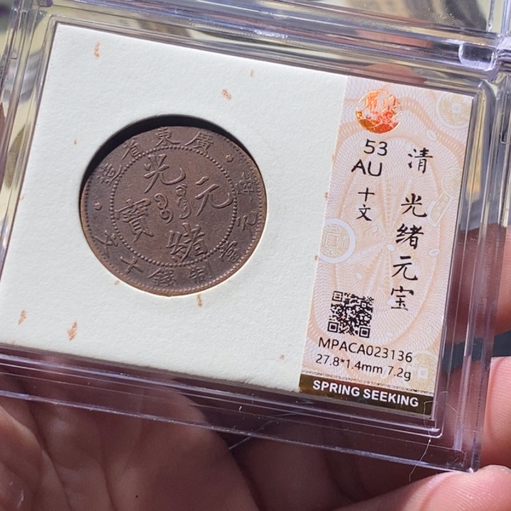 铜觅泉评级古钱币一枚 周浩