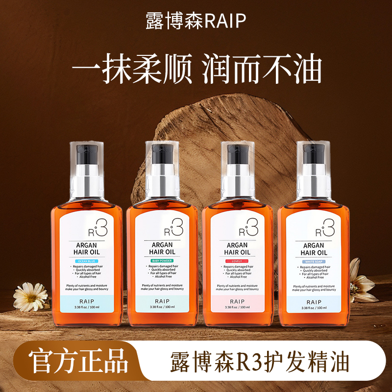 【官方正品】露博森RAIP护发精油持久留香保湿清爽-韩国原装进口