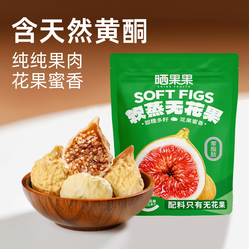 【买2送1】晒果果软蒸无花果无花果干伊朗无花果孕妇零食泡水熬粥