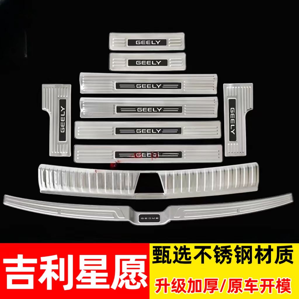 适用于吉利星愿门槛条迎宾踏板后护板改装防滑汽车用品专用配件