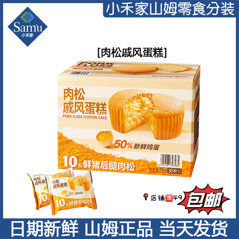 【山姆零食代购】肉松戚风蛋糕 9月新品 加入购物车满49包邮