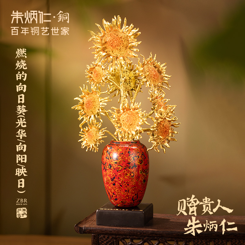 朱炳仁【燃烧的向日葵（光华/向阳/映日)】家居艺术摆件高档茶宠摆件