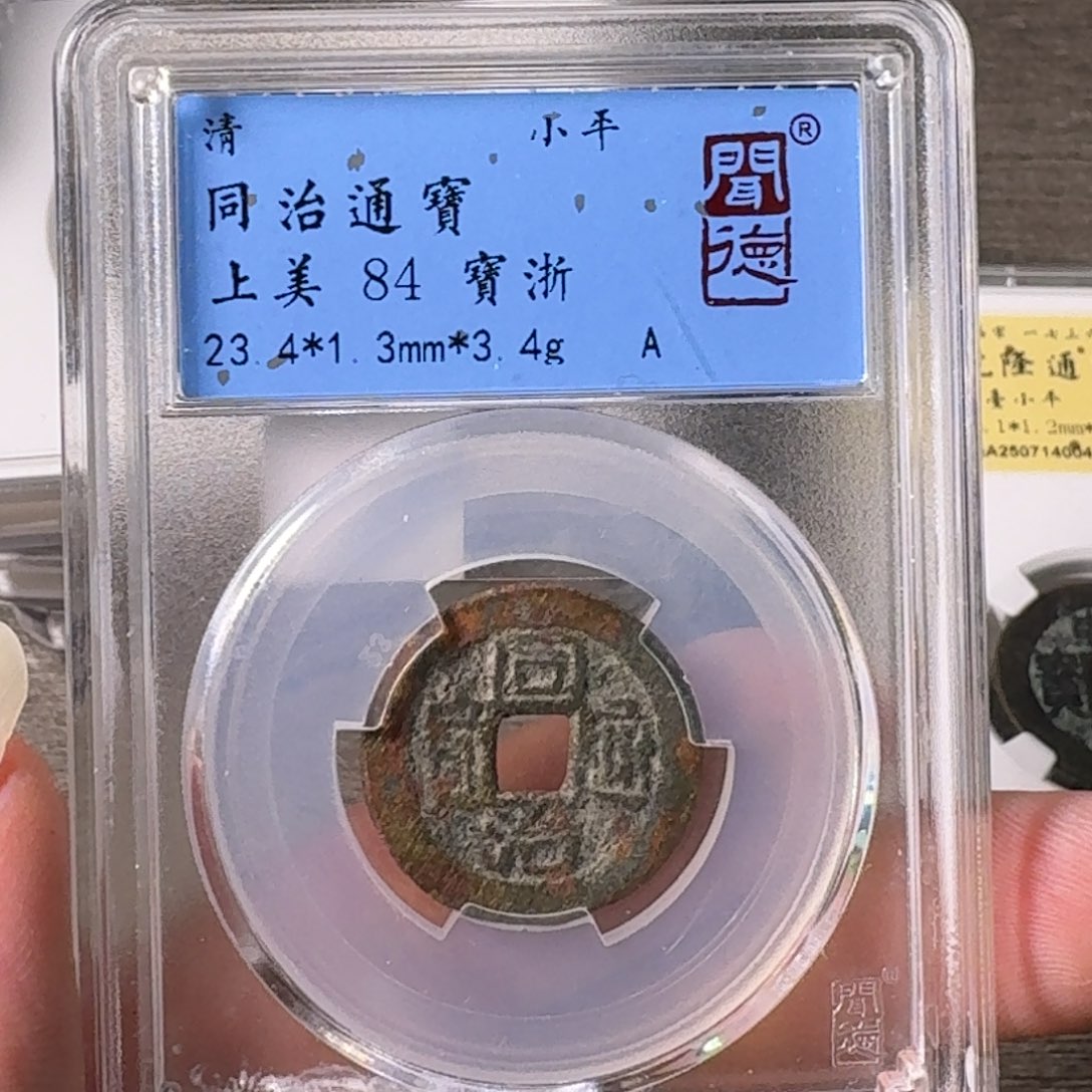 铜A闻博文化同治通宝