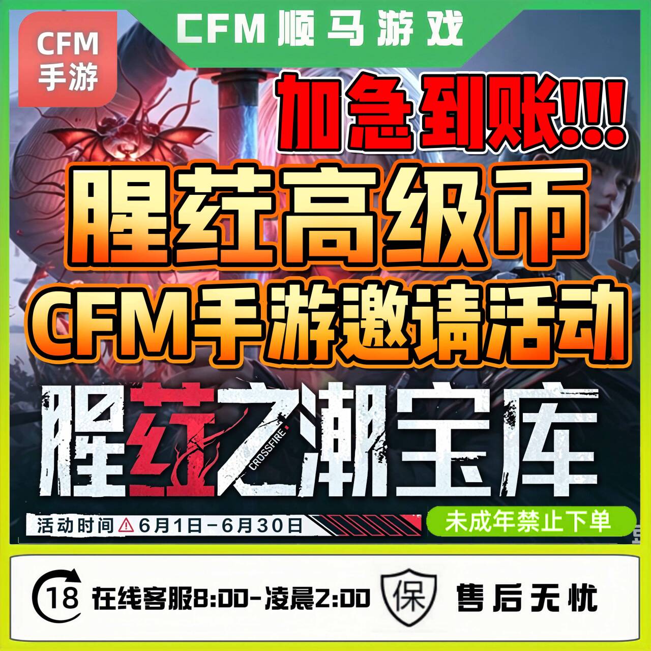 加急高级币猩荭之潮宝库CFM手游高级币穿越火线未成年禁止下单