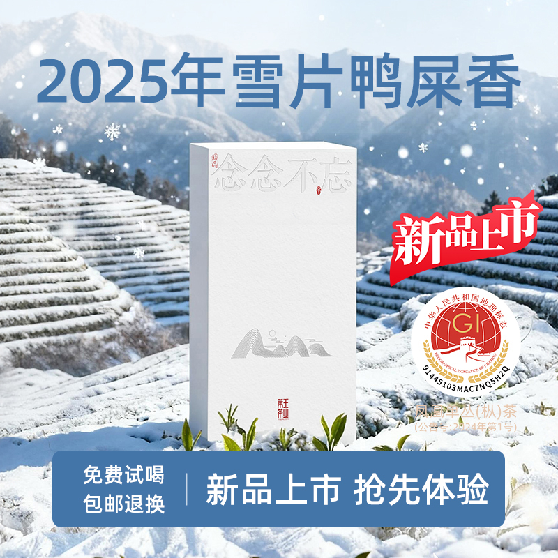 【冰凉感鸭屎香】2025年雪片鸭屎香凤凰单丛茶叶高香耐泡凤凰单枞茶