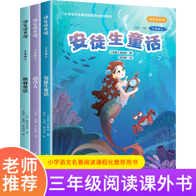 【三年级上册必读】人教版安徒生童话格林童话稻草人课外书籍阅读书