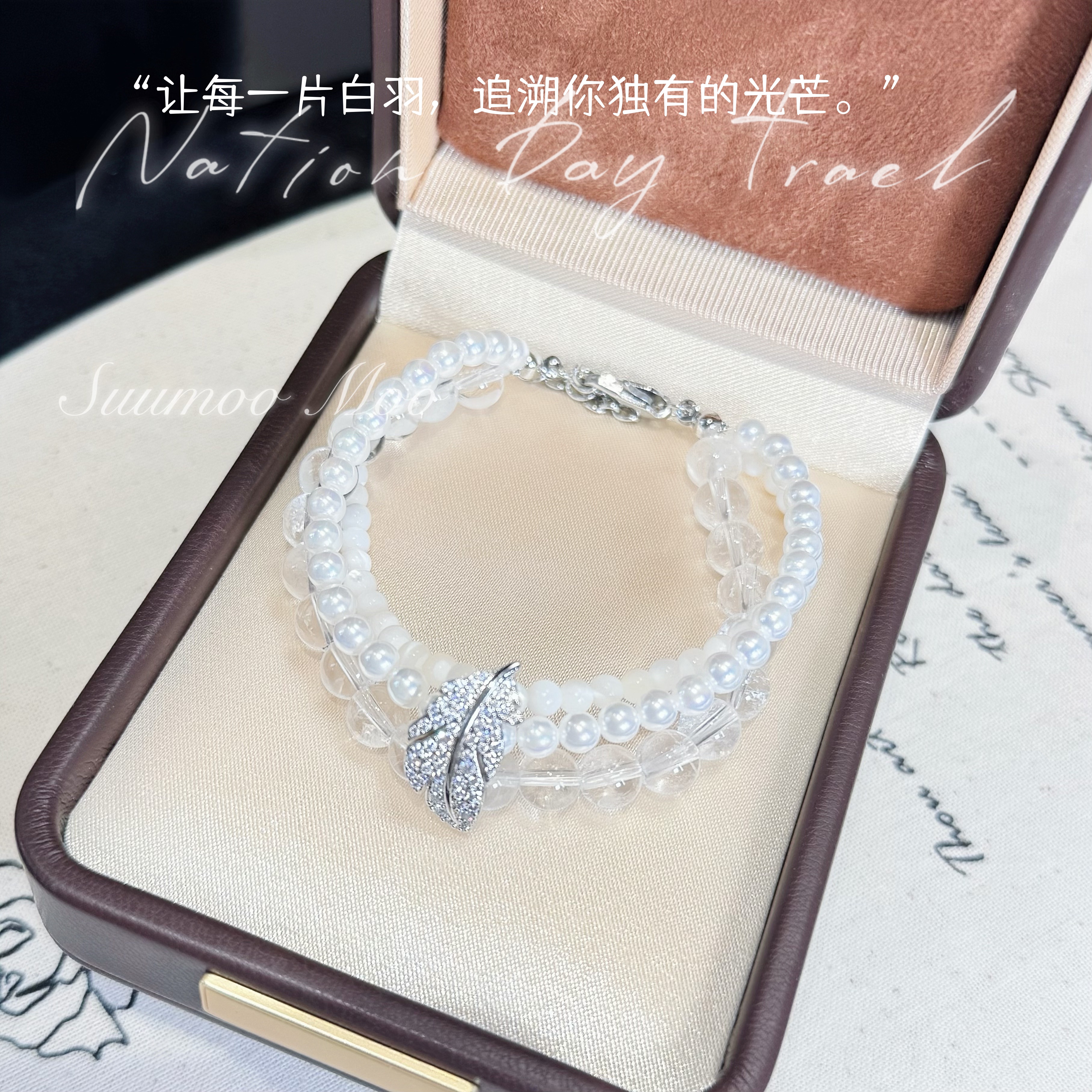 【白羽溯光】冰透白水晶珠珠羽毛手链