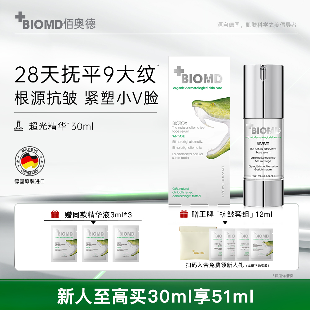 佰奥德BIOMD致臻青春焕新精华液超光精华抗皱紧致30ml