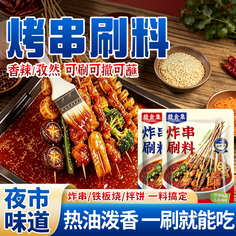 【万能刷料】炸串刷料荤素夹馍刷酱料配方商用烧烤撒料油炸串串刷