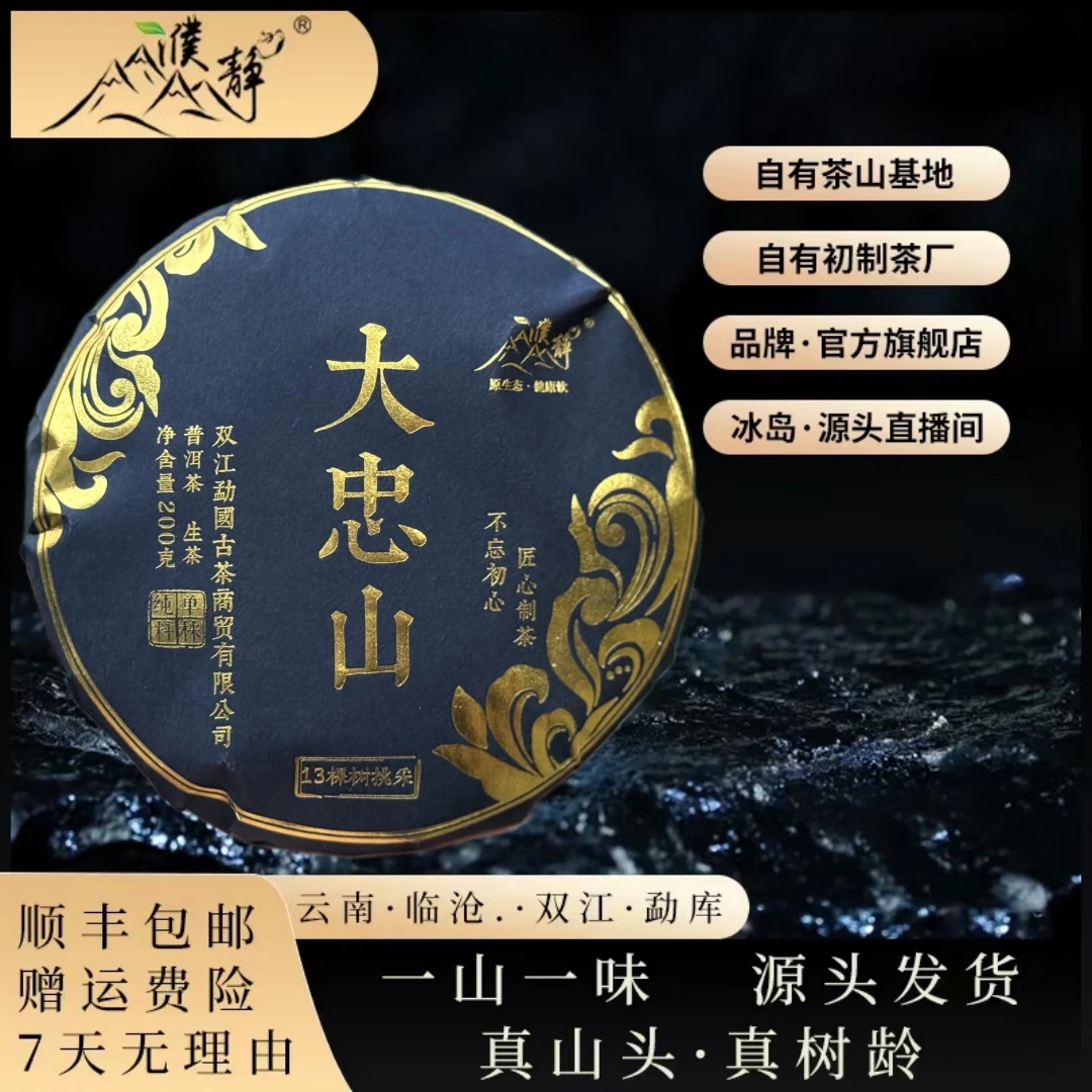 濮静【自家茶园】2025年/大忠山13棵大单株挑采/200克饼/茶气霸道
