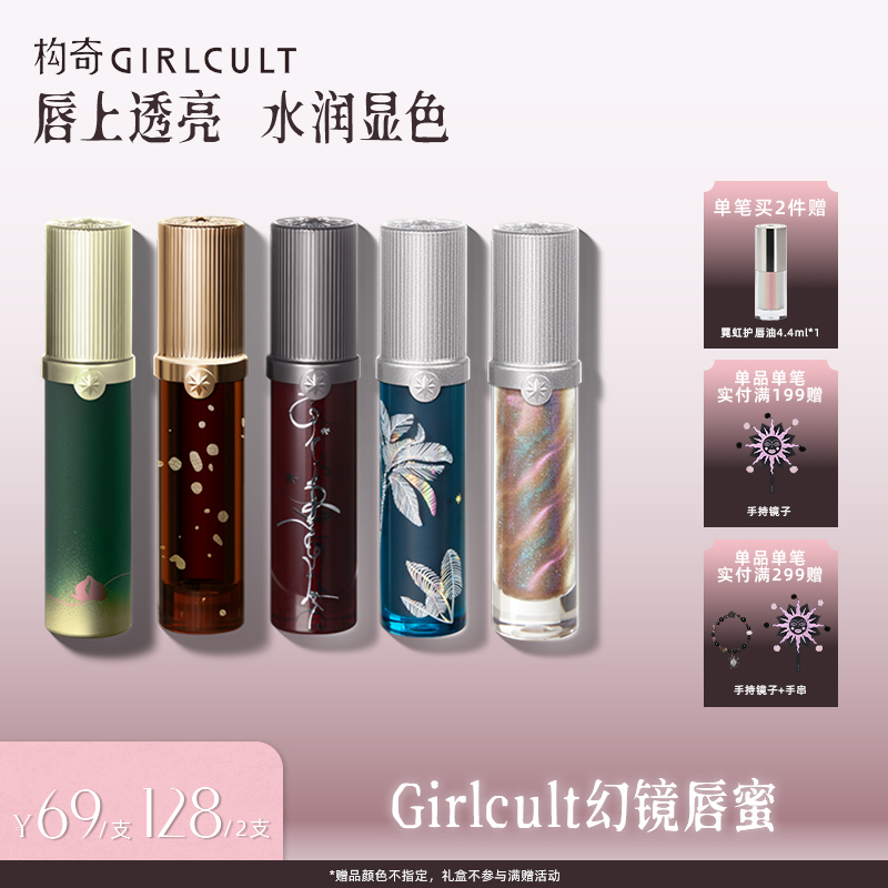 【专属】Girlcult唇蜜水光镜面惊蛰日常伪素颜欧美妆细闪唇釉春夏商品图