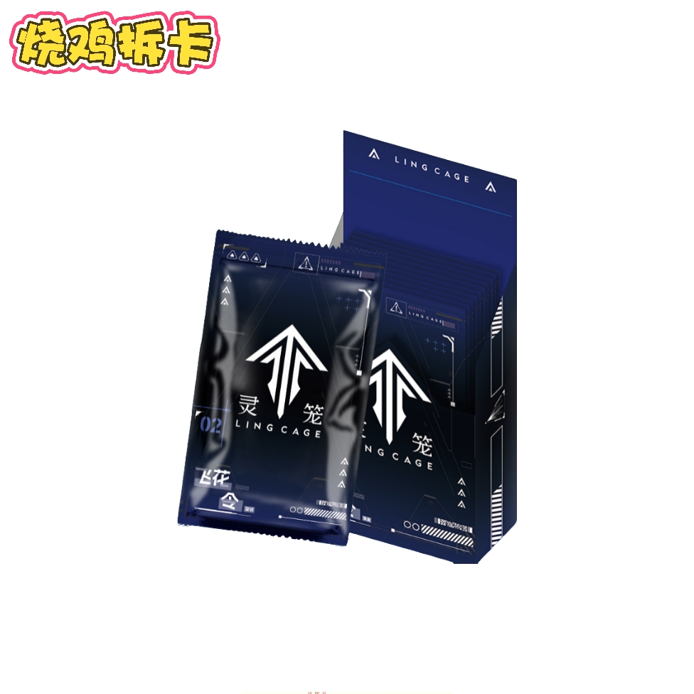 【烧鸡】灵笼X遇意飞花令-灵栖篇-盲盒（代拆）