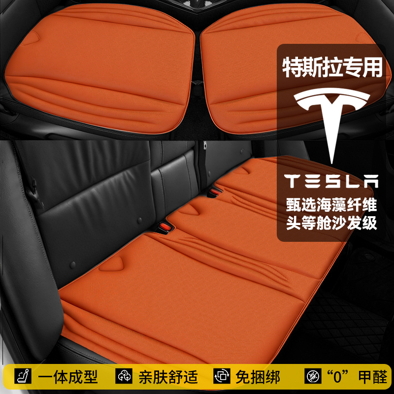 【特斯拉】Model 3换新Y专用汽车坐垫海藻纤维乳胶棉防滑三件套座垫