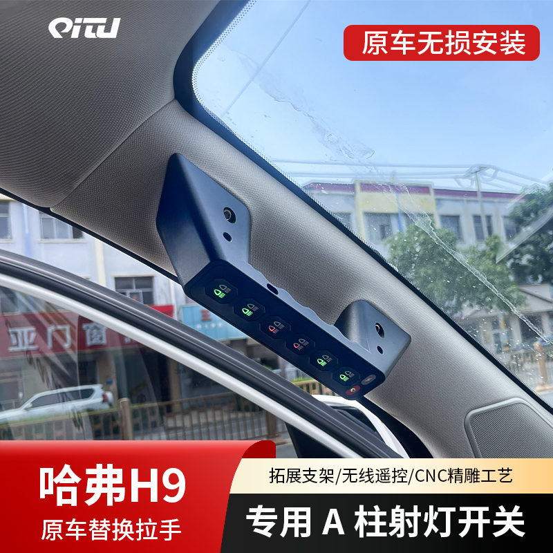 越野车哈弗h9专用A柱拉手六路开关集成汽车LED射灯无线四路遥控器
