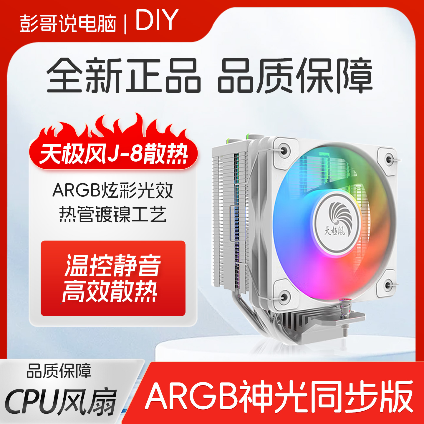 天极风J-8白色款cpu散热器4热管1200 1700台式机电脑静音风扇2011