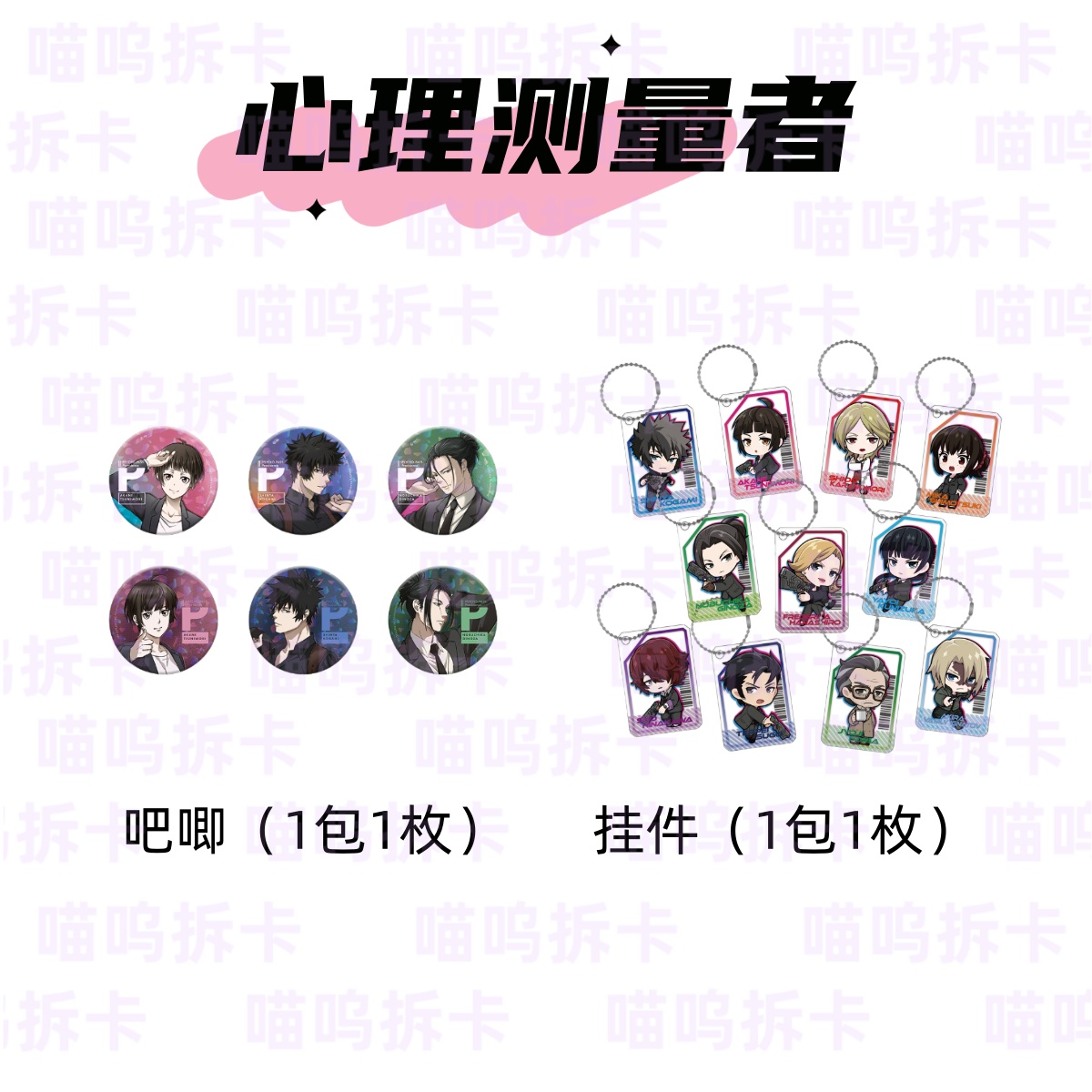 【心理测量者】闪吧唧 正版日谷 代拆 直邮(盲盒)