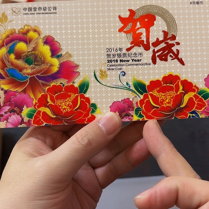 其他普通金属中国人民银行贺岁银币2016年8克纯银