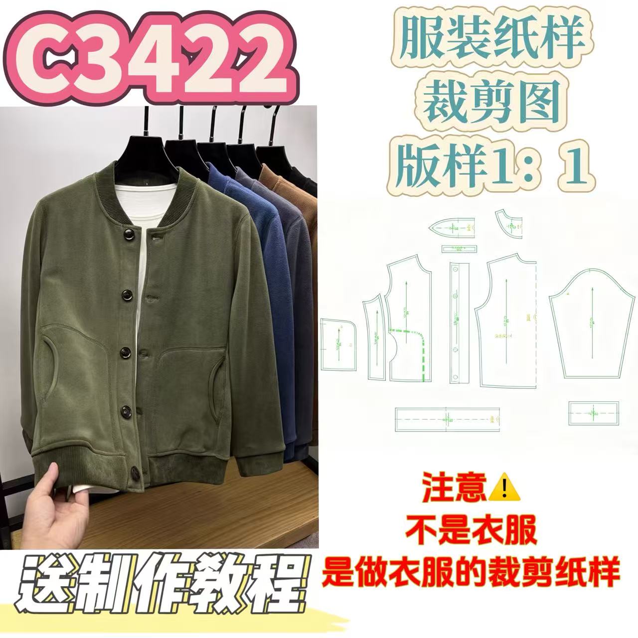 C3422纸样（不是卖衣服）男士正肩棒球领加绒外套裁剪纸样