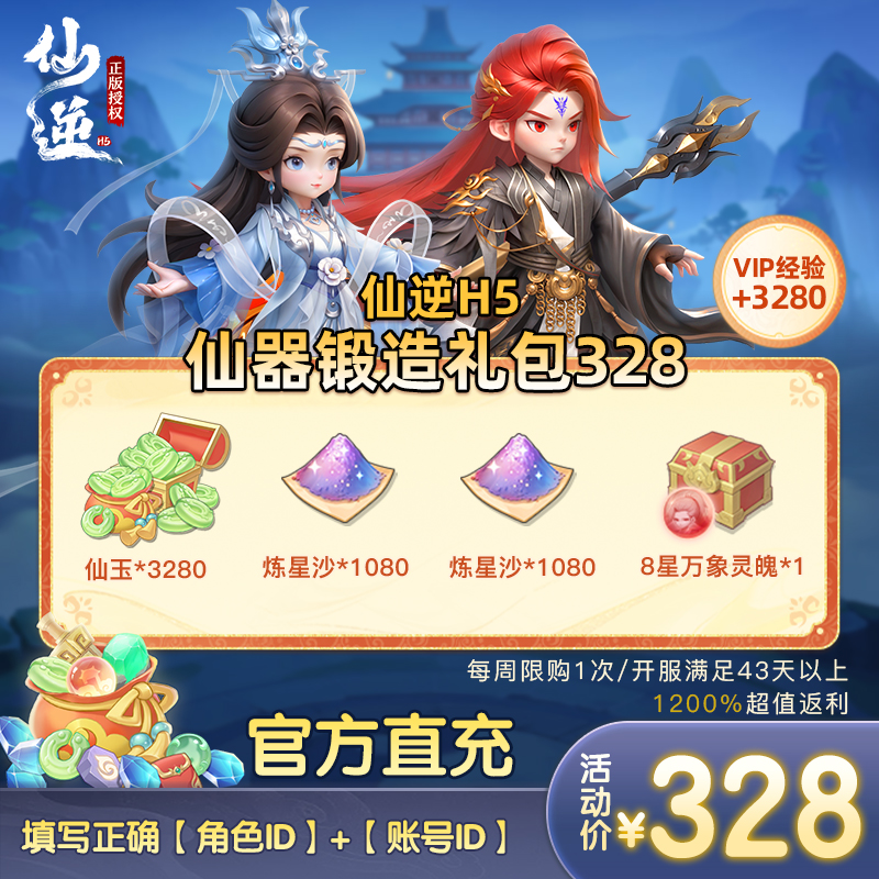仙逆H5仙器锻造礼包328（周限购1次）1229-0104