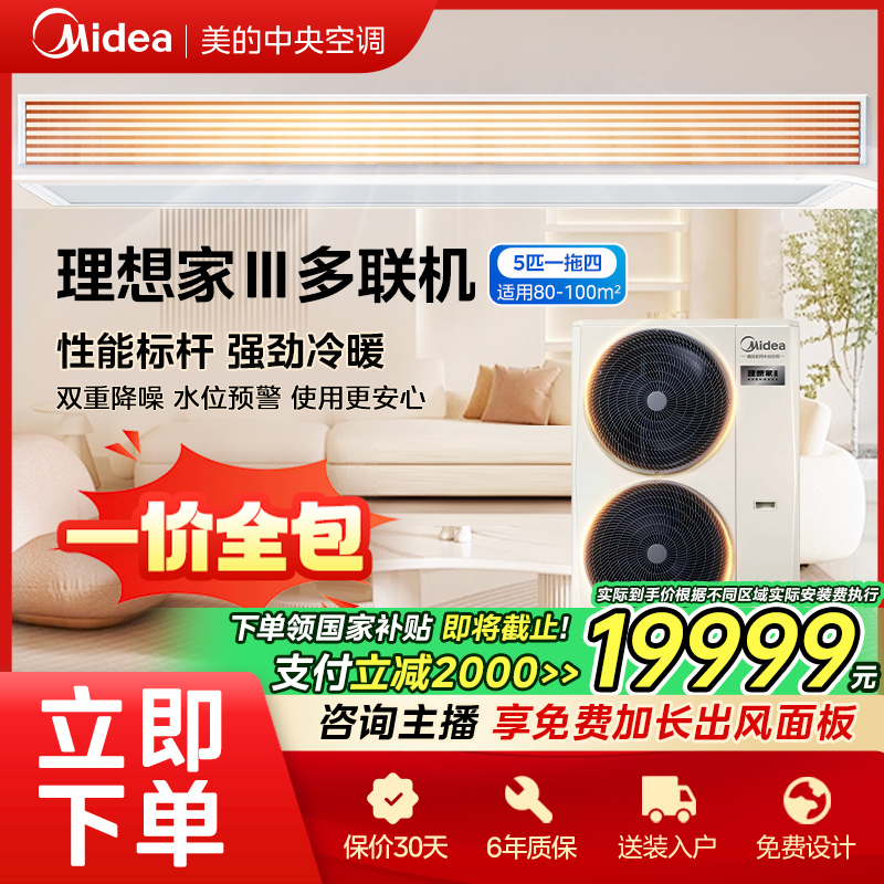 【福州国补】5匹理想家3代美的中央空调喷气增焓一拖四
