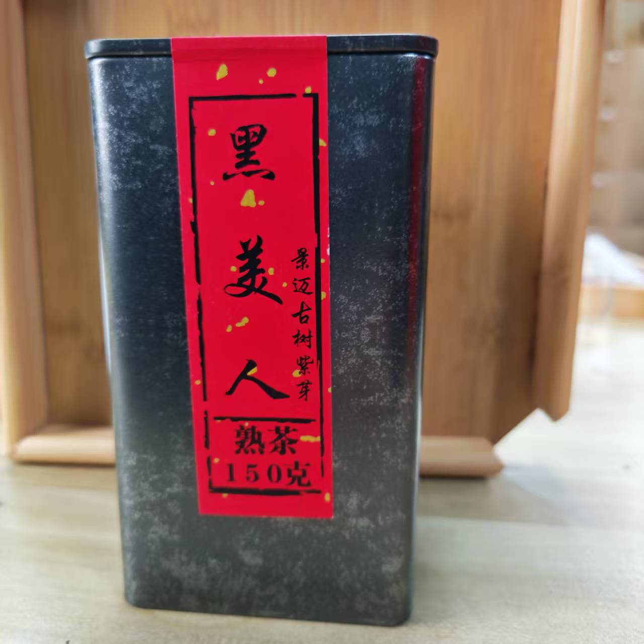 11029-黑美人-2021年-景迈山古树紫芽熟茶散料-150克/罐-熟茶-13/