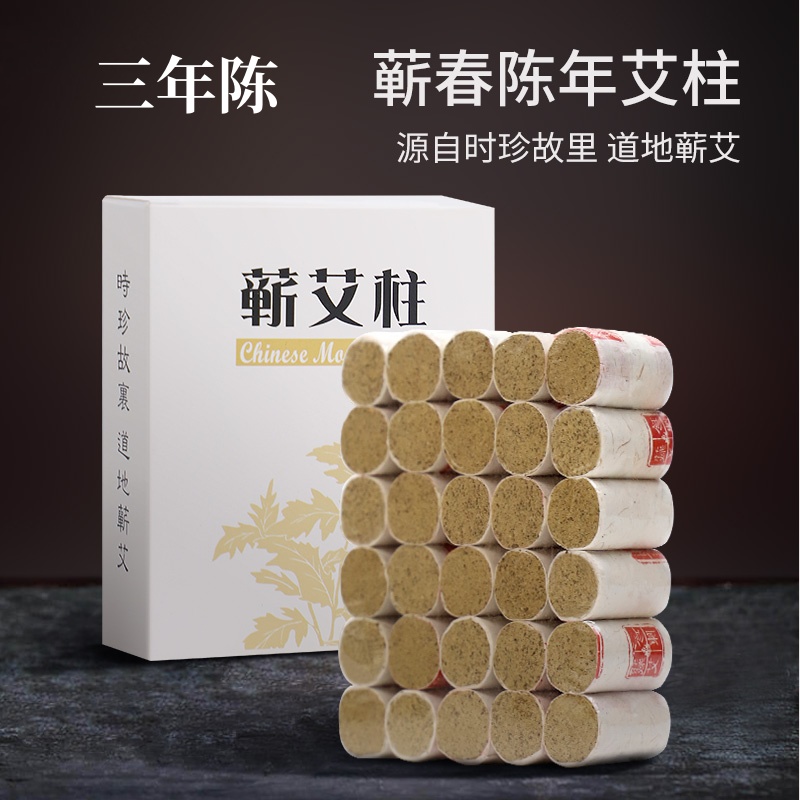 【1.5cm艾柱】正宗蕲春三年陈艾柱艾条艾灸艾绒艾草艾叶温灸悬灸