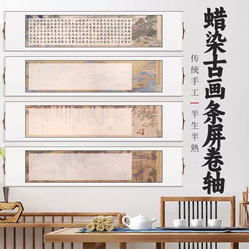 【古画横轴-蜡染微喷】四尺对开书法创作纸作品纸全绫精裱 空白卷轴