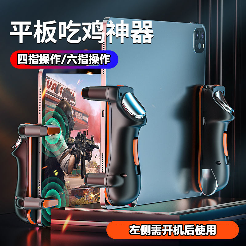 【佳佳数码】平板连点器吃鸡平板手托多指和平精英手柄三角洲按键