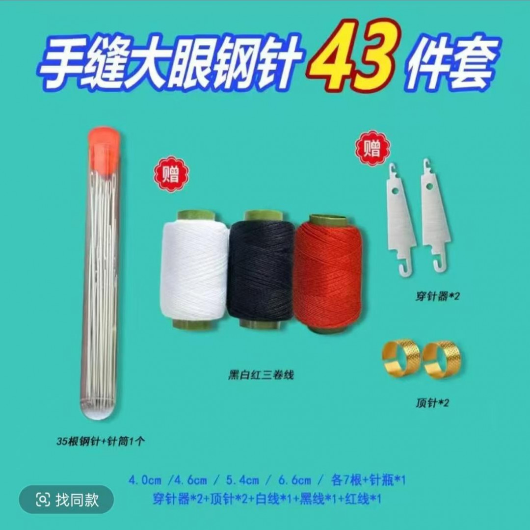 43件套手缝针家用手缝针大孔细长适合缝衣服缝被子绣花-M