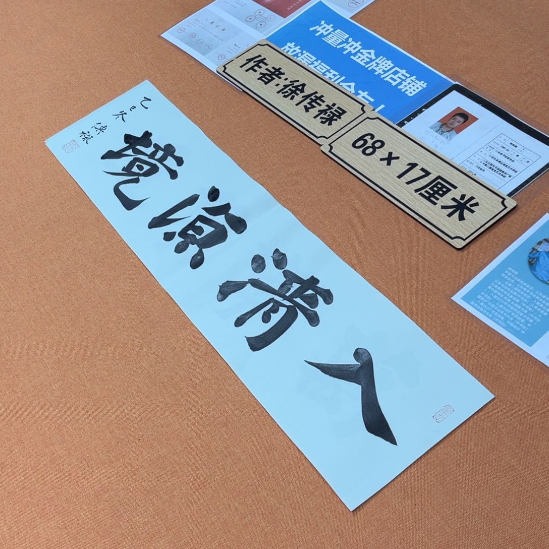 书法中书会员原创书法放漏