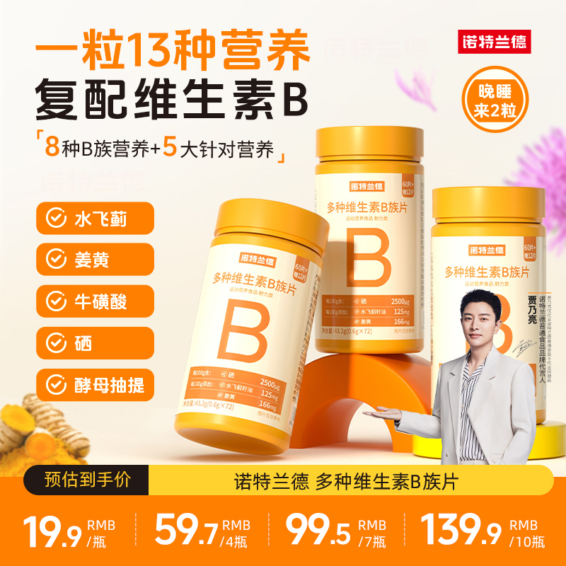 诺特兰德新一代b族维生素咀嚼片复配好营养8大B族含量升级72粒/瓶