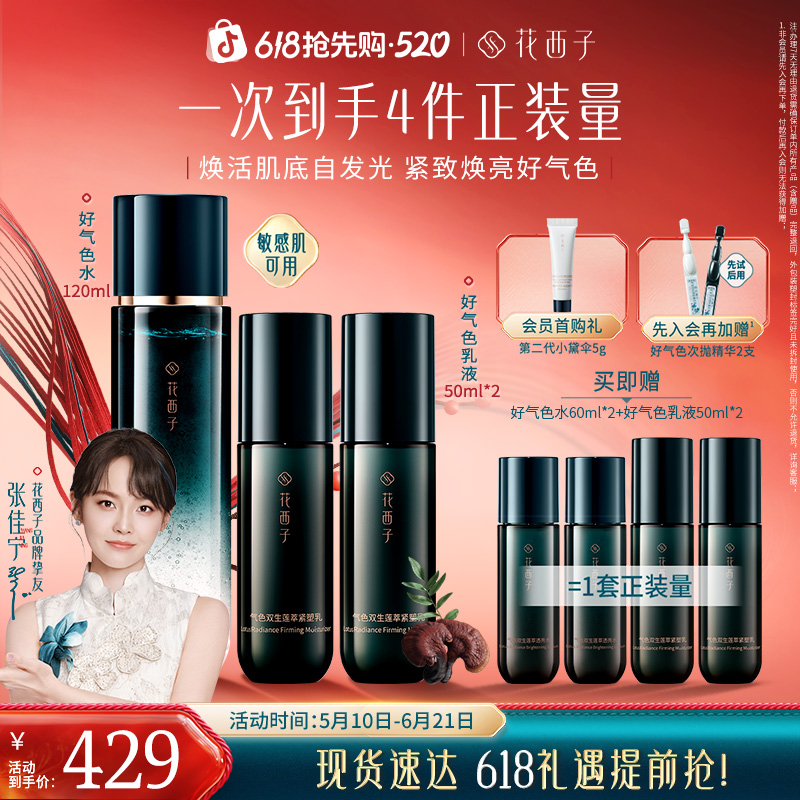 【618抢购】花西子好气色清爽紧致水乳套装护肤品保湿焕亮