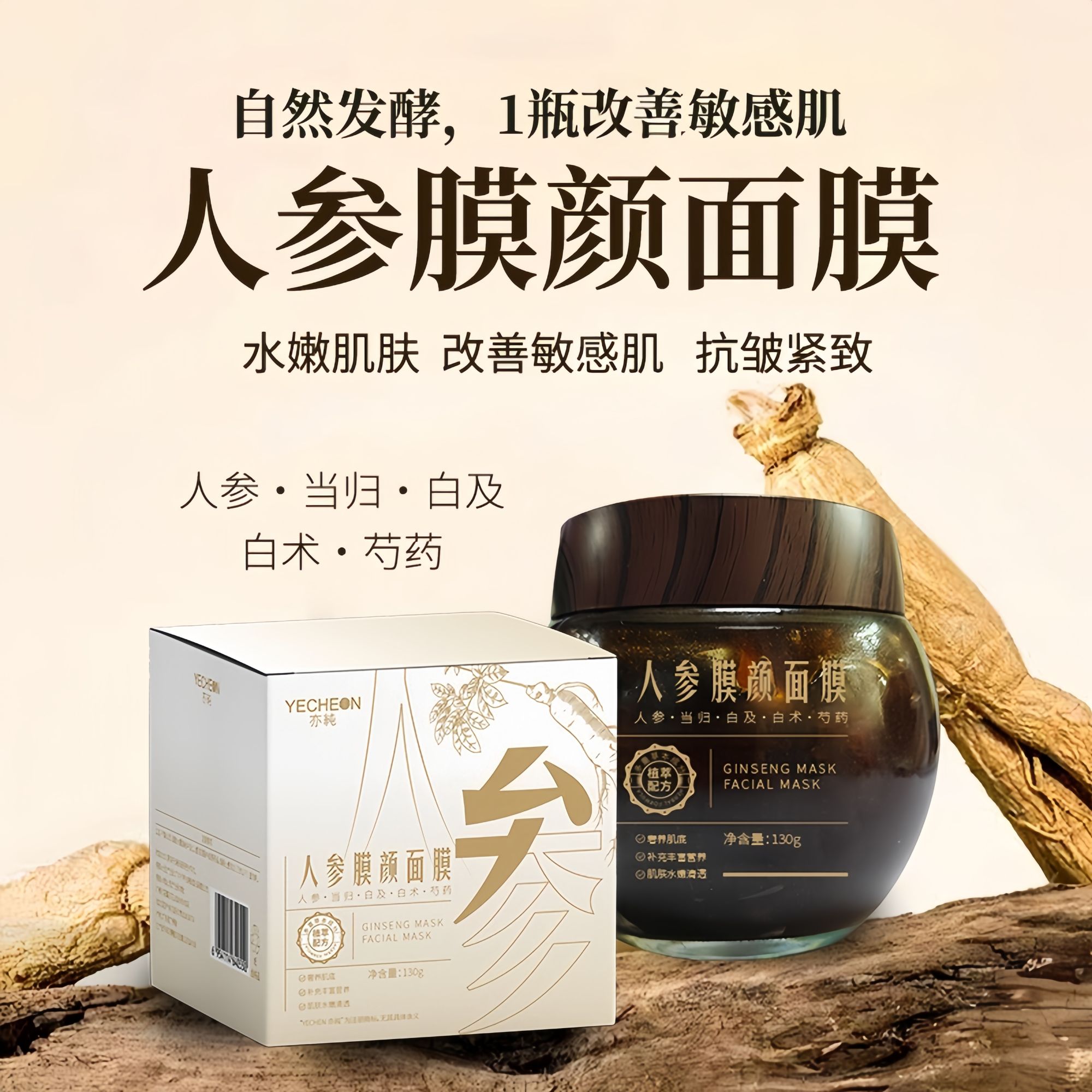 人参植物发酵面膜抗皱紧致草本植物涂抹面膜