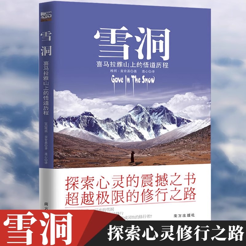 雪洞: 一位妙龄少女在喜马拉雅山上的悟道历程 探索心灵的震撼书