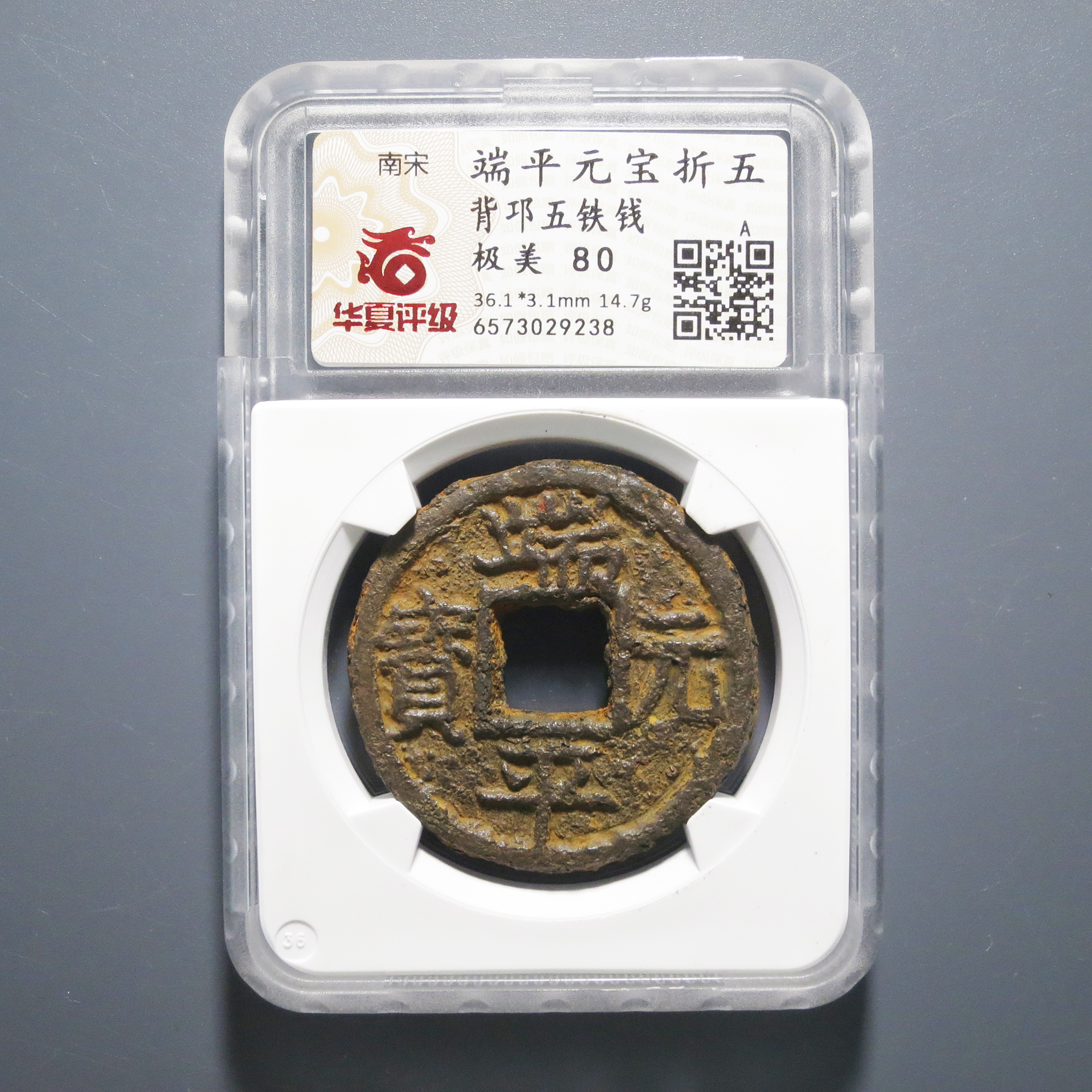 华夏评级 极美80 端平元宝折五背邛五铁钱 9238