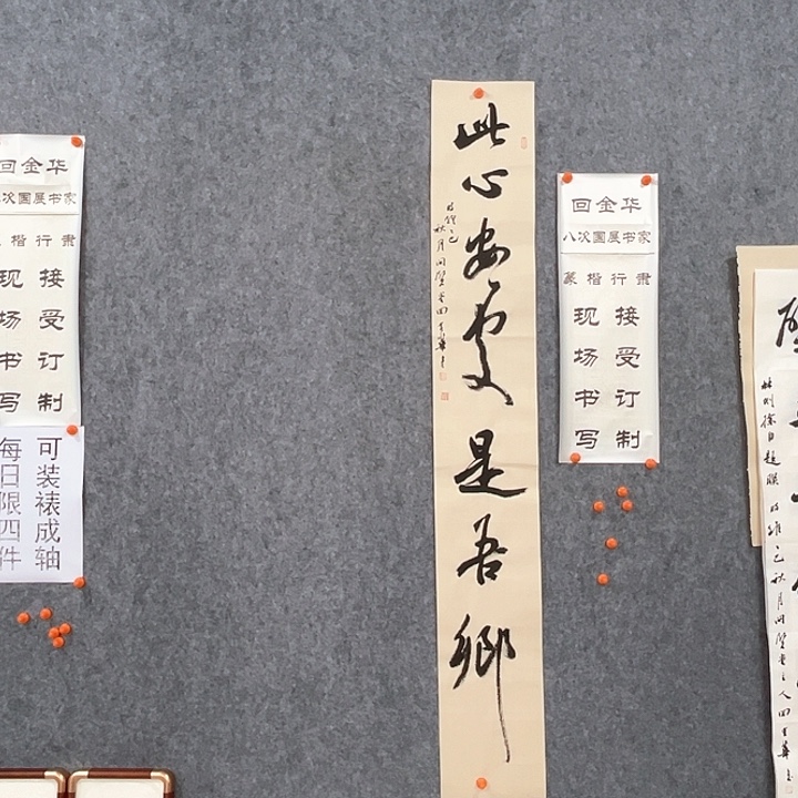 书法回金华老师此心安处138×20