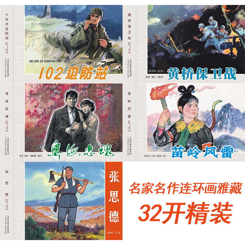 名家名作连环画雅藏 绢版 102边防站黄桥保卫战苗岭风雷粤海忠魂