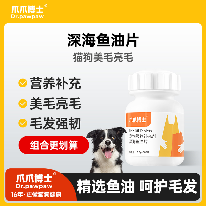 【深海美毛鱼油片】猫狗专用防掉毛脱毛鱼油美毛爪爪博士严选