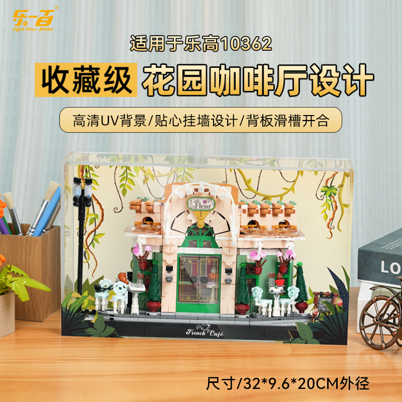 乐一百LYB适用于10362法国咖啡厅一体款展示盒