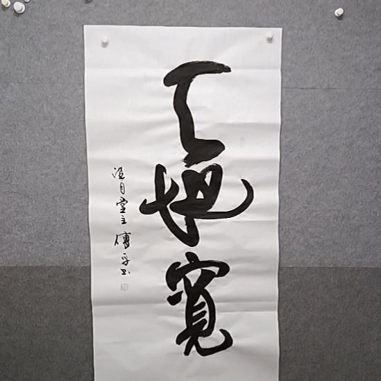 书法天地一宽宝网书大字书法作