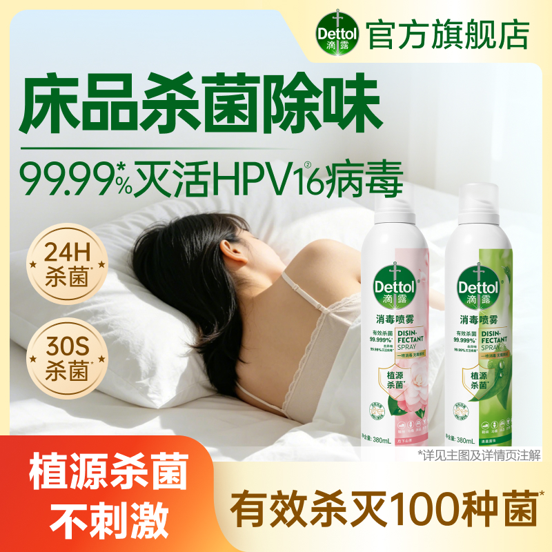 【床品除味杀菌】滴露香氛消毒喷雾380ml鞋袜马桶床品消毒灭
