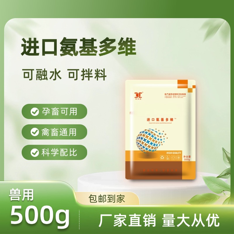 【主播推荐】氨基多维维生素微量元素禽畜通用拌料使用产品固态进口