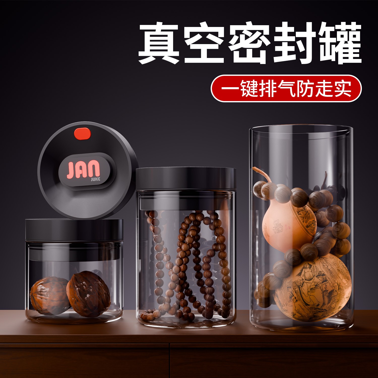 简居客文玩收纳罐防走实核桃手串养护罐陈皮手办一键排气密封罐